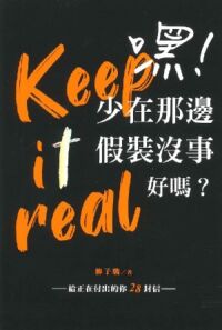 嘿！少在那邊假裝沒事好嗎？：給正在付出的你28封信（軟精裝） 封面