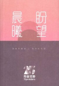 晨曦盼望:詩歌的故事 X 我們的見證 封面