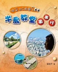 伯平木C周圍See:半島教堂串串行 封面