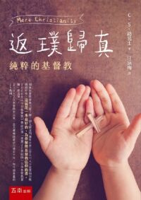 返璞歸真：純粹的基督教（五南） 封面