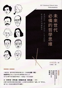 未來世代必備的哲學思維：美國總統、迪士尼總裁、NBA球星都搶著修的博雅教育 封面