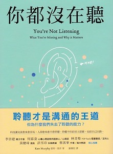 你都沒在聽：科技讓交談愈來愈容易，人卻愈來愈不會聆聽。聆聽不但給別人慰藉，也給自己出路 封面
