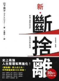 新．斷捨離 封面