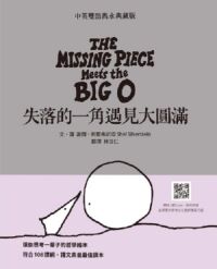 失落的一角遇見大圓滿（中英雙語雋永典藏版） 封面