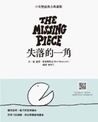 失落的一角（中英雙語雋永典藏版） 封面