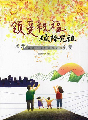 領受祝福，破除咒詛：揭開破除歷代祖先咒詛的奧秘（簡體字） 封面