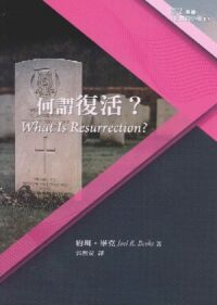 基要信仰小冊11：何謂復活？ 封面