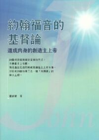 約翰福音的基督論：道成肉身的創造主上帝 封面
