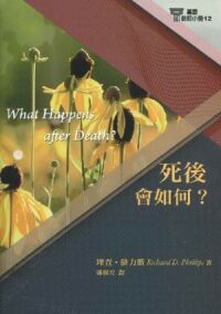 基要信仰小冊12：死後會如何？ 封面