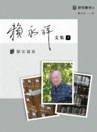 賴永祥文集7：歷史篇（III） 封面