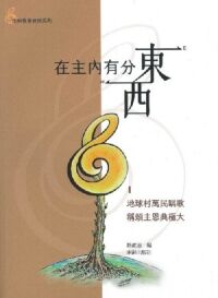 在主內有分東西（第一集）：地球村萬民唱歌 稱頌主恩典極大（樂譜） 封面