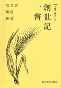 陳希曾解經叢書:創世記一瞥 封面