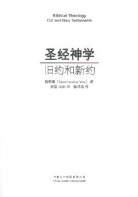 聖經神學：舊約和新約（簡體字） 封面