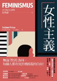 21世紀公民的思辨課:女性主義 封面