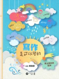 寫作是可以學的 封面