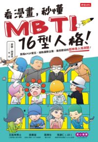 看漫畫,秒懂MBTI 16型人格! 封面