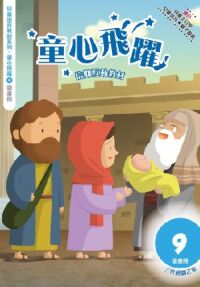 童心飛躍9：信仰互動教材——三代經課乙年（圖畫冊） 封面