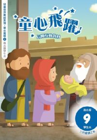 童心飛躍9：信仰互動教材——三代經課乙年（高小級學生本） 封面