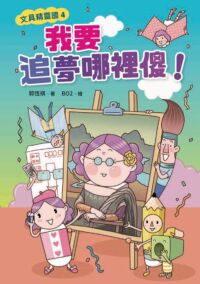 文具精靈國4：我要追夢哪裏傻！ 封面