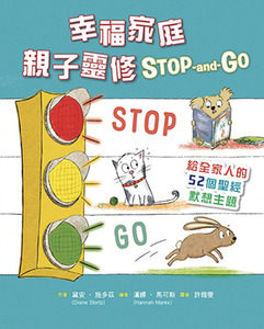 幸福家庭親子靈修 STOP-and-GO：給全家人的52個聖經默想主題 封面