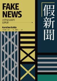 21世紀公民的思辨課：假新聞 封面