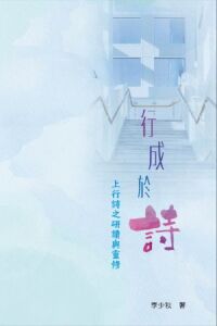 行成於詩：上行詩之研讀與靈修 封面