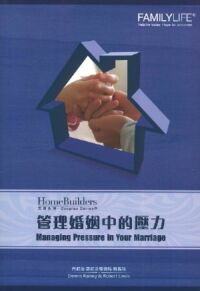 管理婚姻中的壓力 封面