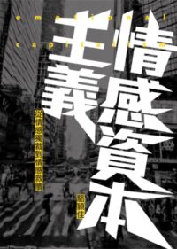 情感資本主義：從情感獨裁到情感救贖 封面