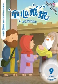 童心飛躍9：信仰互動教材——三代經課乙年（教師本） 封面
