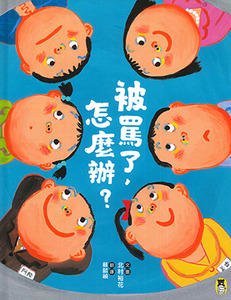 被罵了，怎麼辦？ 封面