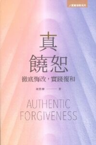 真饒恕：徹底悔改，實踐復和 封面