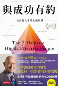 與成功有約：高效能人士的七個習慣（30週年全新增訂版） 封面