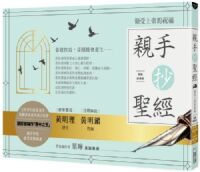 親手抄聖經（暢銷經典版）：領受上帝的祝福 封面