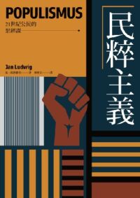 21世紀公民的思辨課：民粹主義 封面