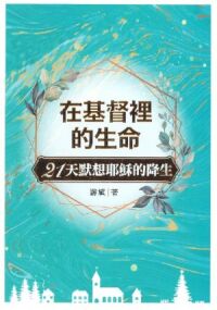 在基督裡的生命：21天默想耶穌降生 封面