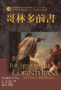 麥種聖經註釋：哥林多前書 封面