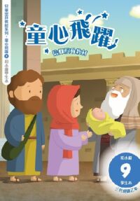 童心飛躍9:信仰互動教材——三代經課乙年(初小級學生本) 封面