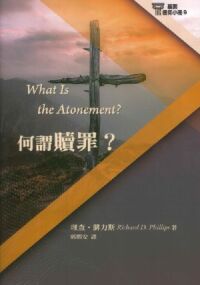 基要信仰小冊09：何謂贖罪？ 封面