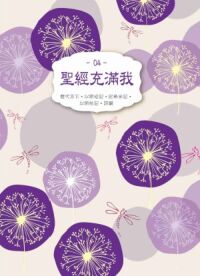 聖經充滿我04（歷代志下、以斯拉、尼希米、以斯帖、詩篇） 封面