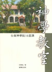 神學教室：台南神學院16堂課 封面