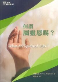 基要信仰小冊10：何謂屬靈恩賜？ 封面
