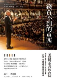 錢買不到的東西:金錢與正義的攻防(暢銷十萬冊典藏版) 封面