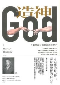 造神:人類探索信仰與宗教的歷史 封面