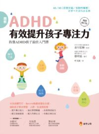 圖解ADHD有效提升孩子專注力（暢銷修訂版） 封面