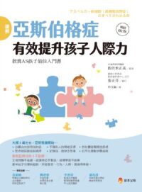 圖解亞斯伯格症：有效提升孩子人際力 封面
