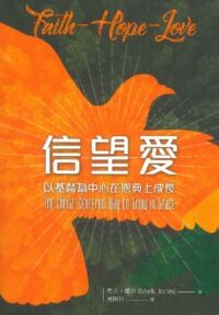 信望愛：以基督為中心在恩典上成長 封面