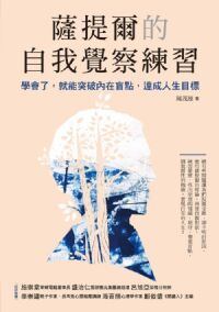 薩提爾的自我覺察練習：學會了，就能突破內在盲點，達成人生目標 封面
