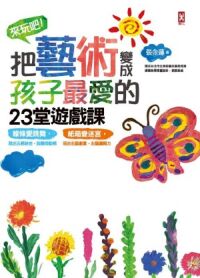 來玩吧！把藝術變成孩子最愛的23堂遊戲課 封面