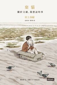 棄貓：關於父親，我想說的事 封面