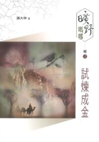 曠野嗎哪（輯三）：試煉成金 封面